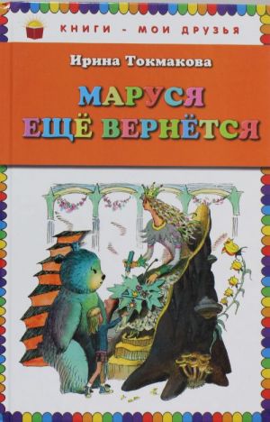 Маруся еще вернется