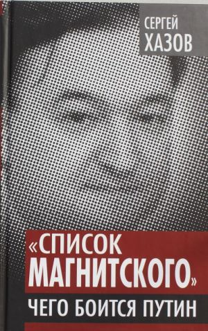 "Список Магнитского". Чего боится Путин