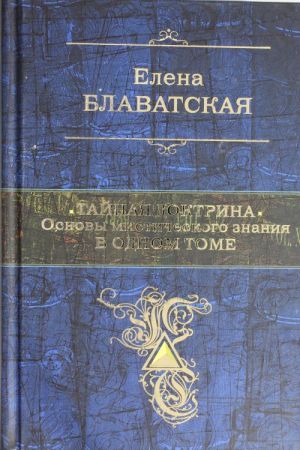 Tajnaja doktrina. Osnovy misticheskogo znanija v odnom tome