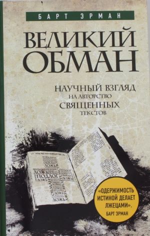 Великий обман: Научный взгляд на авторство священных текстов