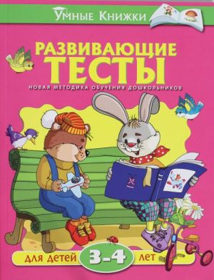 Развивающие тесты для детей 3-4 лет