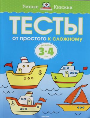 Тесты. От простого к сложному (3-4 года)