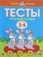 Тесты. Что я знаю и умею (3-4 года)