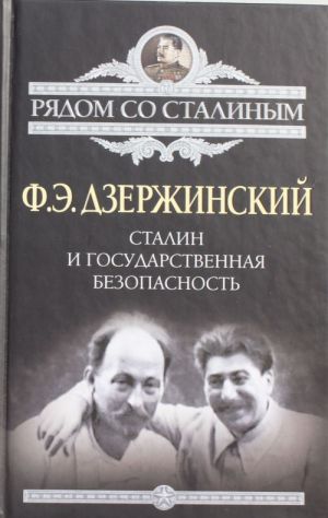 Сталин и Государственная безопасность