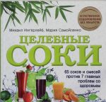 Целебные соки