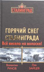 Gorjachij sneg Stalingrada. Vsjo viselo na voloske!