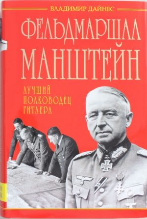 Feldmarshal Manshtejn - luchshij polkovodets Gitlera