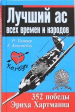 Лучший ас всех времен и народов. 352 победы Эриха Хартманна