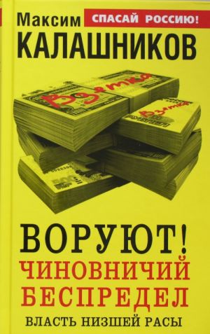 ВОРУЮТ! Чиновничий беспредел, или власть низшей расы