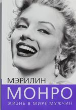 Мэрилин Монро. Жизнь в мире мужчин