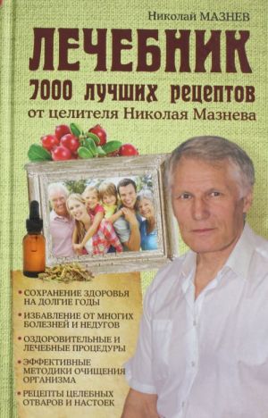 Лечебник. 7000 лучших рецептов от целителя Николая Мазнева