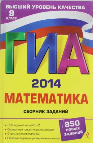 GIA-2014. Matematika. Sbornik zadanij. 9 klass