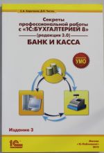 Sekrety professionalnoj raboty s "1S: Bukhgalteriej 8" (red. 3.0). Bank i kassa. Izdanie 3