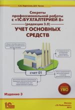 Секреты профессиональной работы с "1С: Бухгалтерией 8" (ред. 3.0). Учет основных средств. Издание 3