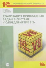 Реализация прикладных задач в системе "1С: Предприятие 8.2" (+CD)