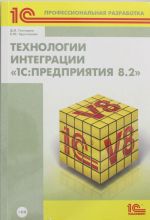 Технологии интеграции?1С: Предприятия 8.2? (+CD)