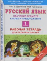 Russkij jazyk. Obuchenie gramote. Rabochaja tetrad dlja proverki znanij. Slova i predlozhenija. 1 klass.