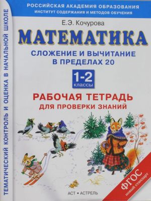 Matematika. Slozhenie i vychitanie v predelakh 20. Rabochaja tetrad dlja proverki znanij. 1-2 klassy