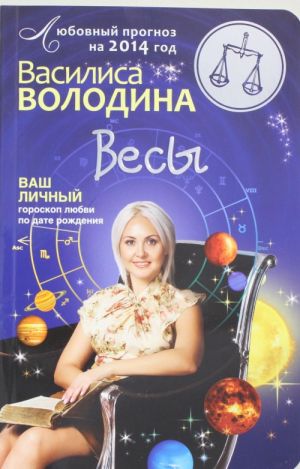 Весы. Любовный прогноз на 2014 год