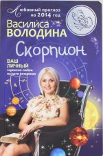 Скорпион. Любовный прогноз на 2014 год