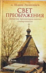 Свет Преображения. Записки провинциального священника