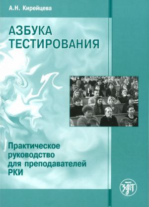 Azbuka testirovanija. Prakticheskoe rukovodstvo dlja prepodavatelej RKI