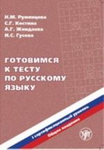 Готовимся к тесту по русскому языку. Первый сертификационный уровень. Общее владение.