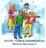 Песни "Семья Любимовых" Тетрадь и CD.