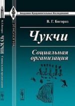 Чукчи. Социальная организация