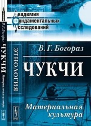 Чукчи. Материальная культура