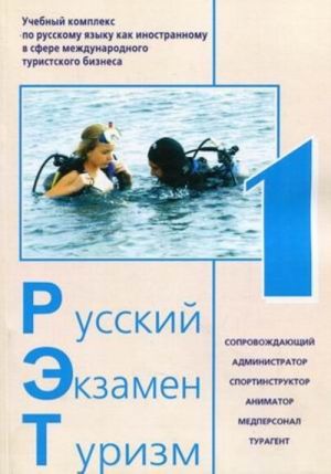 Russkij. Ekzamen. Turizm. RET-1. Uchebnyj kompleks po russkomu jazyku kak inostrannomu v sfere mezhdunarodnogo turistskogo biznesa (+ CD)