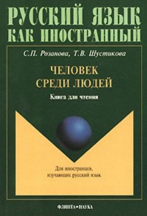 Человек среди людей. Книга для чтения