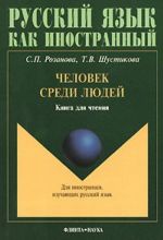 Человек среди людей. Книга для чтения