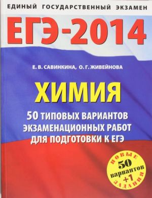 Химия. 50+1 типовых вариантов экзаменационных работ для подготовки к ЕГЭ