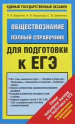 ЕГЭ 14 Обществознание. Полный справочник для подготовки к ЕГЭ.