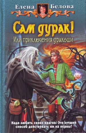 Сам дурак! Или приключения дракоши.