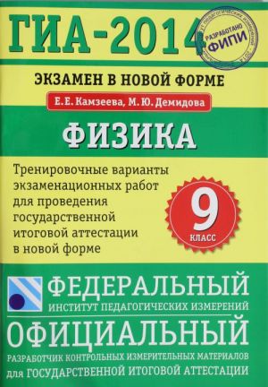 GIA-2014. FIPI. Fizika (70kh100/16) Ekzamen v novoj forme. Trenirovochnye varianty dlja provedenija GIA.