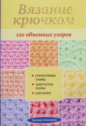 Vjazanie krjuchkom: 120 obemnykh uzorov