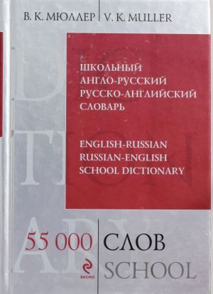 Shkolnyj anglo-russkij russko-anglijskij slovar. 55 000 slov i vyrazhenij