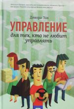 Управление для тех, кто не любит управлять