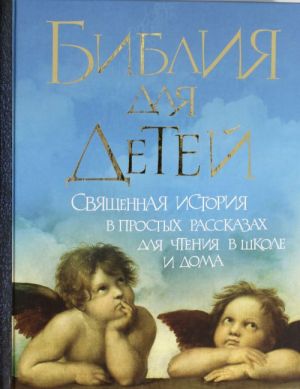 Biblija dlja detej: Svjaschennaja istorija v prostykh rasskazakh dlja chtenija v shkole i doma