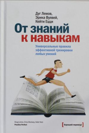 От знаний к навыкам. Универсальные правила эффективной тренировки любых умений