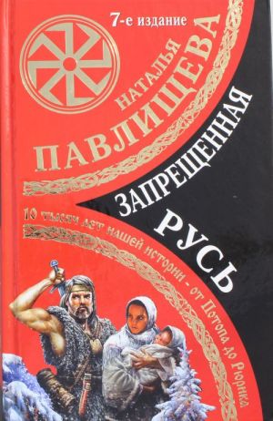 Zapreschennaja Rus. 10 tysjach let nashej istorii? ot Potopa do Rjurika