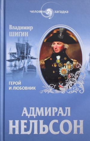 Admiral Nelson. Geroj i ljubovnik