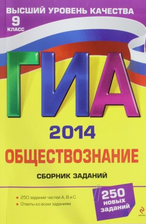 ГИА-2014. Обществознание. Сборник заданий. 9 класс