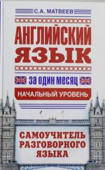 Английский язык за один месяц. Самоучитель разговорного языка. Начальный уровень