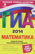 GIA-2014. Matematika. Tematicheskie trenirovochnye zadanija. 9 klass