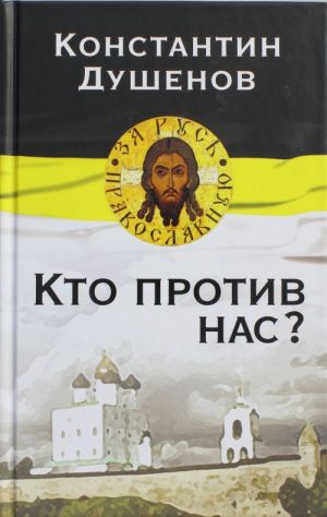 Кто против нас?