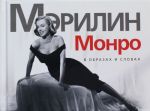 Мэрилин Монро. В образах и словах