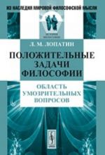 Polozhitelnye zadachi filosofii. Oblast umozritelnykh voprosov